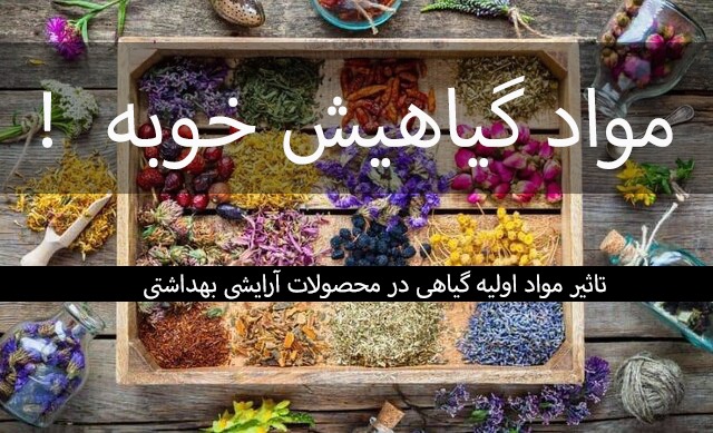 مواد اولیه گیاهی در محصولات آرایشی